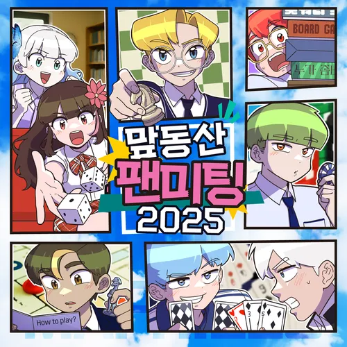 2025 맢동산 팬밋업 : 보드게임 동아리