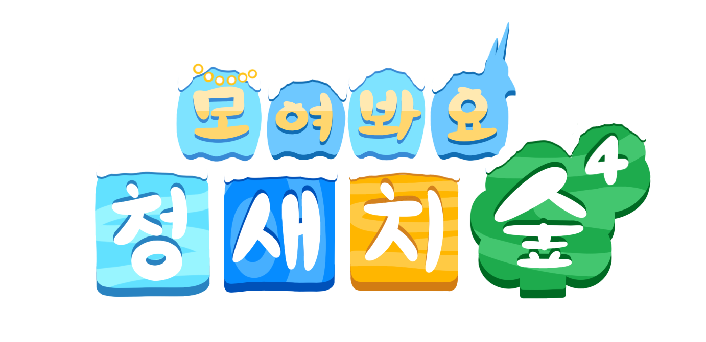 청새치의 숲 4